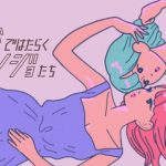 レズ風俗ではたらくカノジョたち