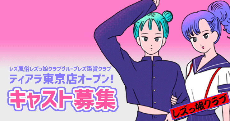 ティアラ東京店プレオープン