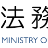 法務省：侮辱罪の法定刑の引上げ　Ｑ＆Ａ