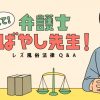 レズ風俗法律相談Q&A『教えて！弁護士ばやし先生！』第二弾「性風俗店へのスカウ